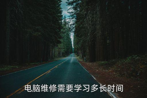 电脑维修需要学习多长时间