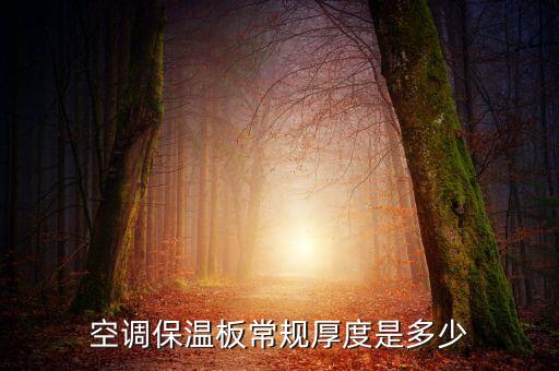 空调pfc板多少，空调保温板常规厚度是多少