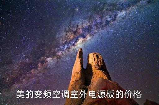 美的变频空调室外电源板的价格