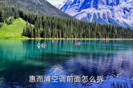 惠而浦空调前面怎么拆