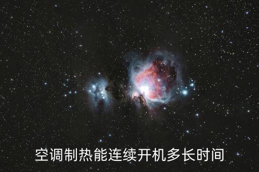 空调制热能连续开机多长时间