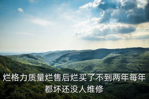 济南格力空调售后客服电话是多少，济南空调厨房设备太阳能制冷设备维修电热水器电路水路