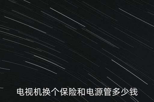 tcl 换电源管多少钱，师傅们一台55寸TCL液晶电视机修个电源收多少钱合适啊一块这样