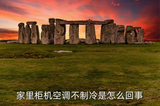 柜机一直不制冷怎么办，柜机空调不制冷怎么回事