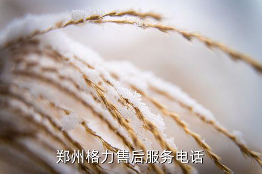 郑州格力售后服务电话