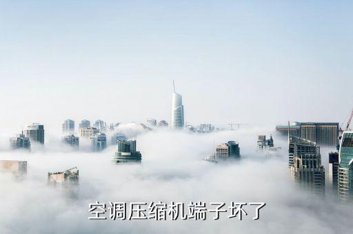 压缩机接线柱怎么换，空调压缩机端子坏了