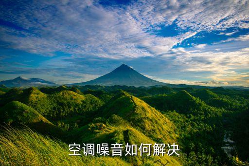空调噪音如何解决