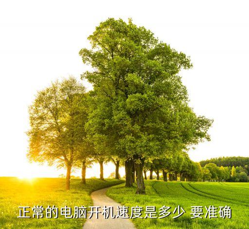正常的电脑开机速度是多少 要准确