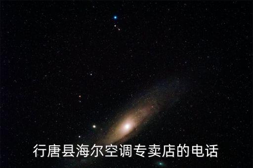 行唐县海尔空调专卖店的电话