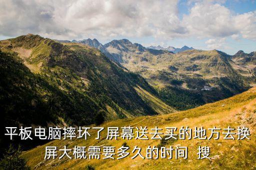 平板换内屏需要多久，换内屏需要多久