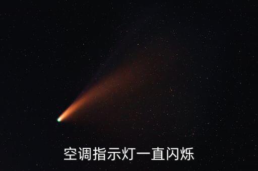 空调灯都闪烁怎么回事，空调指示灯一直闪烁