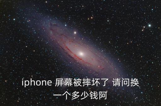 iphone 屏幕被摔坏了 请问换一个多少钱阿