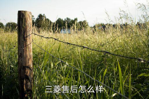 三菱售后怎么样