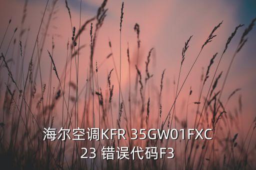 海尔空调KFR 35GW01FXC23 错误代码F3