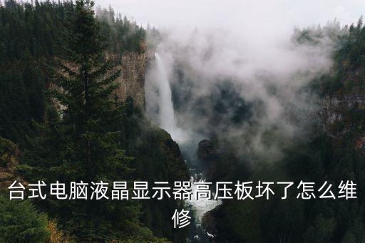 台式电脑液晶显示器高压板坏了怎么维修