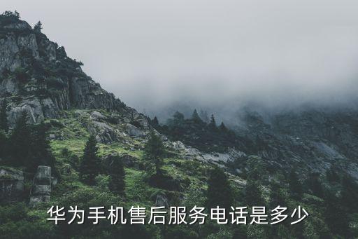华为手机售后服务电话是多少
