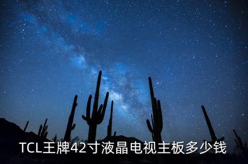 TCL王牌42寸液晶电视主板多少钱