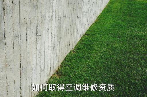南京空调维修证怎么考，空调维修工从业资格证怎么考
