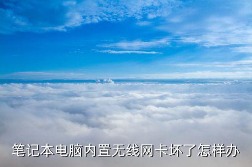 笔记本电脑内置无线网卡坏了怎样办