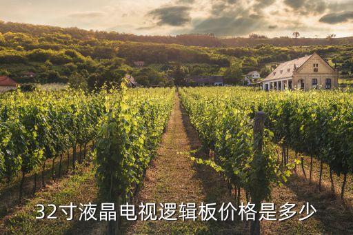 32寸液晶电视逻辑板价格是多少
