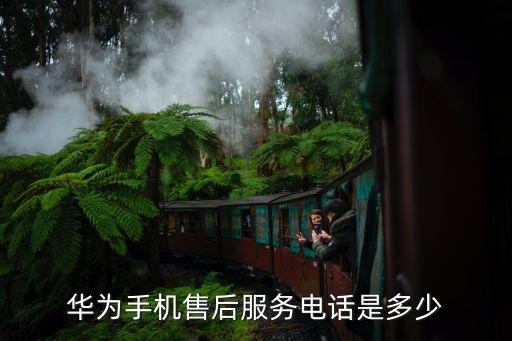 华为手机售后服务电话是多少