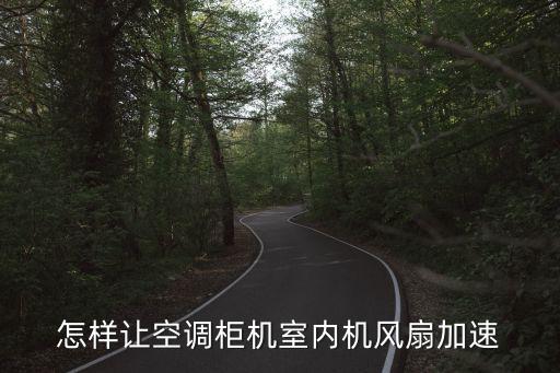 空调内风机转速慢怎么加快，空调室内风机风扇转速慢