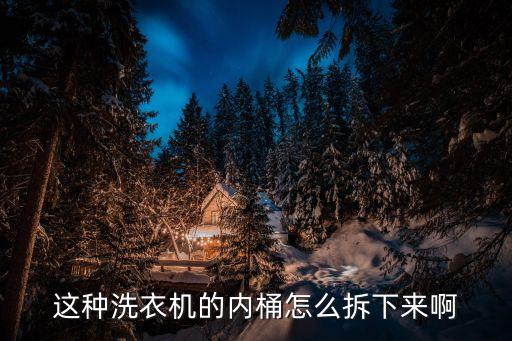 洗衣机怎么拆内筒，洗衣机内桶要怎样取出来