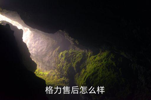 格力空调修理广州售后中心怎么样，格力空调销售售后服务中心怎么样好不好