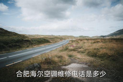 合肥海尔空调维修电话是多少
