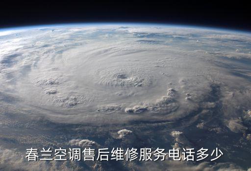 春兰空调售后维修服务电话多少