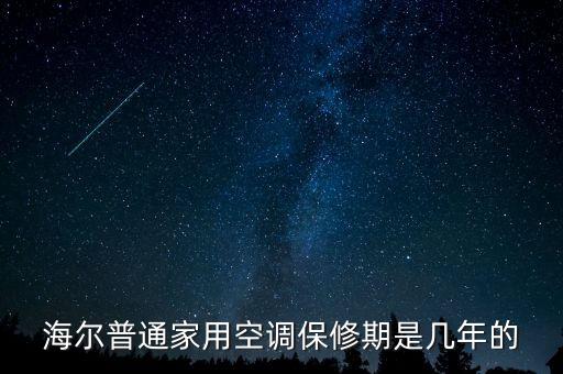 海尔普通家用空调保修期是几年的