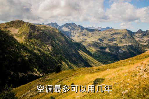 空调最多可以用几年