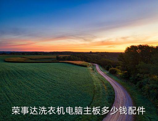 荣事达洗衣机电脑主板多少钱配件
