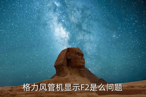 格力风管机显示F2是么问题