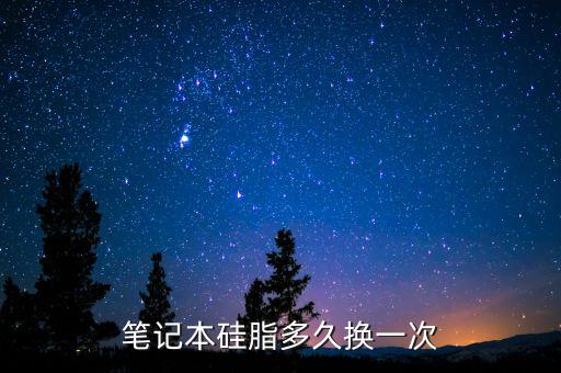 笔记本硅脂多久换一次