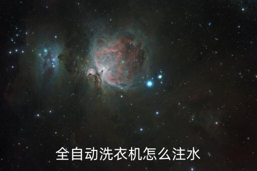 全自动洗衣机怎么注水