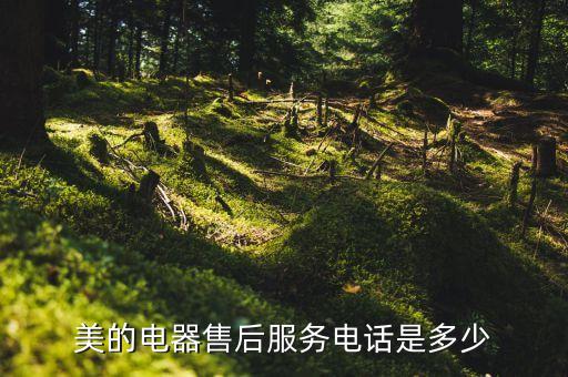 美的电器售后服务电话是多少