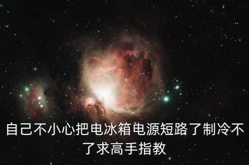 冰箱短路怎么维修，清洗冰箱一时短路怎么办