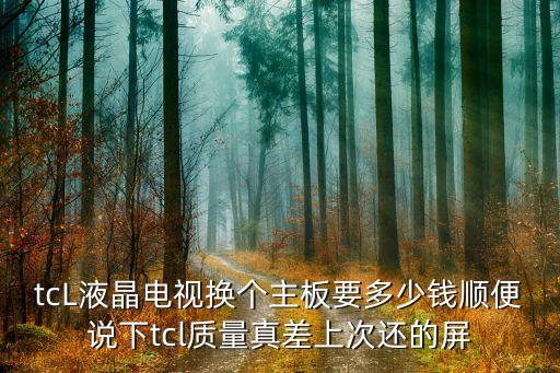 tcl液晶电视的主板多少钱，TCL王牌42寸液晶电视主板多少钱