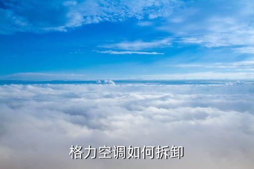 格力空调如何拆卸