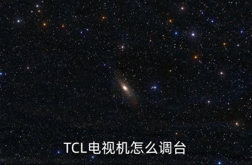 TCL电视机怎么调台