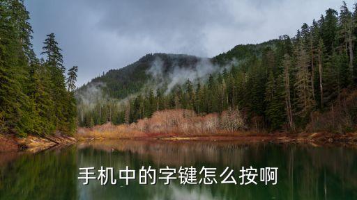 手机中的字键怎么按啊