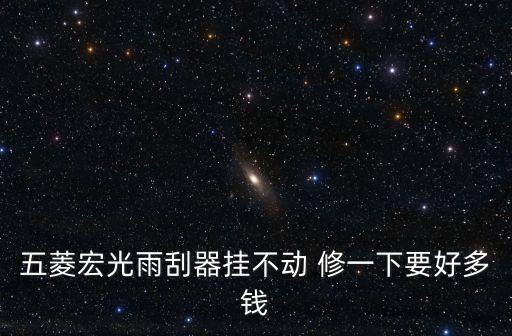 五菱宏光雨刮器挂不动 修一下要好多钱