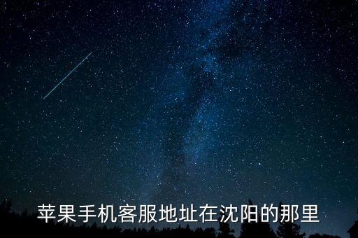辽宁沈阳苹果售后电话号码是多少，苹果手机客服地址在沈阳的那里