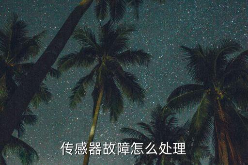 传感器故障怎么处理
