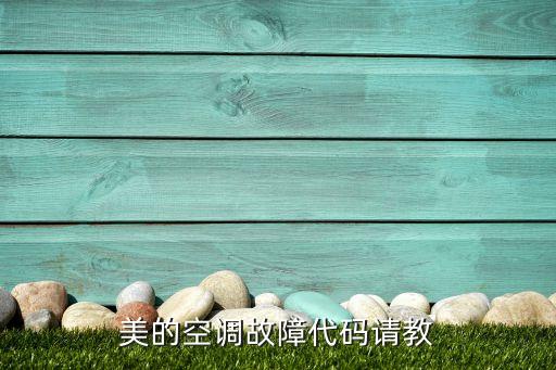 美的空调故障代码请教