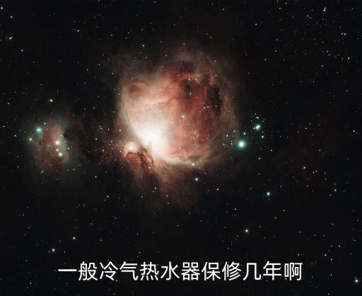 一般冷气热水器保修几年啊