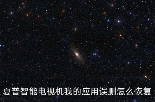 夏普智能电视机我的应用误删怎么恢复