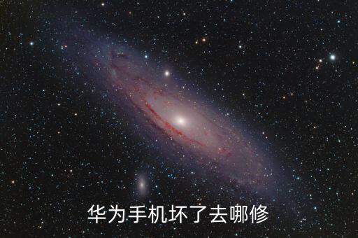 华为手机坏了去哪修
