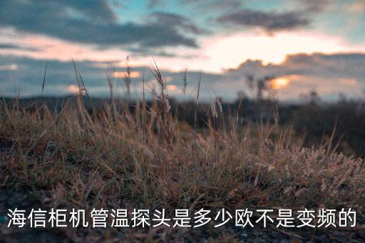 海信柜机管温探头是多少欧不是变频的